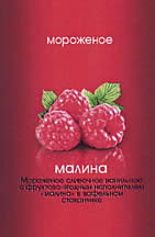 мороженое малина