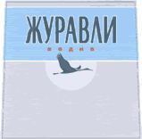 журавли