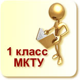 МКТУ класс 1