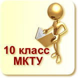 МКТУ класс 10