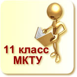 МКТУ класс 11