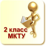 МКТУ класс 2