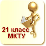 МКТУ класс 21