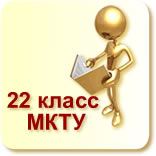 МКТУ класс 22