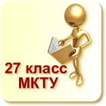 МКТУ класс 27