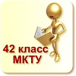 МКТУ класс 42