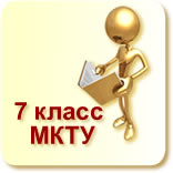 МКТУ класс 7