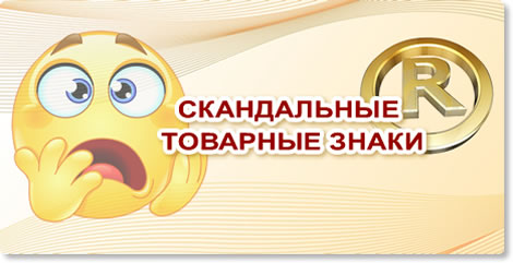 скандальные товарные знаки