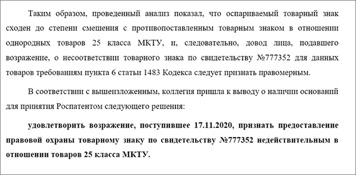Фрагмент решения Палаты по патентным спорам по делу №2020В04042 от 23.01.2021