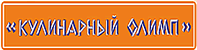 Кулинарный олимп