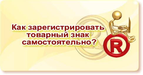 Доклад: Регистрация товарного знака защищает предпринимателя от контрафакта