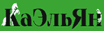 КаЭльЯн