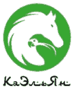 КаЭльЯн