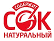 СОДЕРЖИТ НАТУРАЛЬНЫЙ СОКS