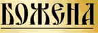 БОЖЕНА