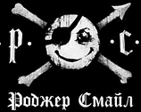 Роджер Смайл