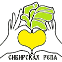 СИБИРСКАЯ РЕПА