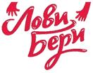 ЛОВИ-БЕРИ