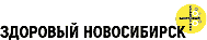 ЗДОРОВЫЙ НОВОСИБИРСК