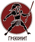 ГРЕКОНИТ