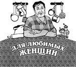 ДЛЯ ЛЮБИМЫХ ЖЕНЩИН