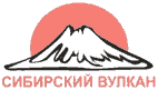 Сибирский вулкан