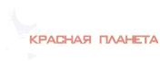 Красная планета