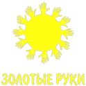 Золотые руки