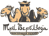 Три Верблюда