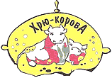 Хрю-Корова