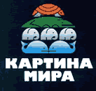 Картина мира