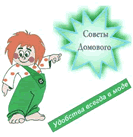 Советы домового