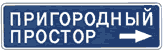 Пригородный простор