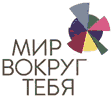 мир вокруг тебя