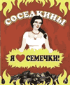 Соседкины