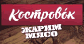 Костровок жарим Мясо