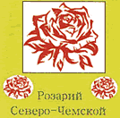 Розарий Северо-Чемской 