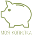 МОЯ КОПИЛКА