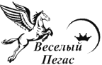 Веселый Пегас