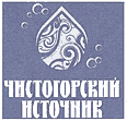 ЧИСТОГОРСКИЙ ИСТОЧНИК