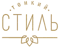 ТОНКИЙ СТИЛЬ