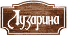 ЛУЗАРИНА