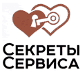 СЕКРЕТЫ СЕРВИСА