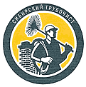 СИБИРСКИЙ ТРУБОЧИСТ