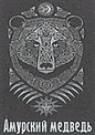Амурский медведь