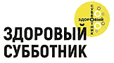 ЗДОРОВЫЙ СУББОТНИК