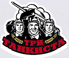 ТРИ ТАНКИСТА