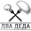 Два Деда