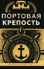 ПОРТОВАЯ КРЕПОСТЬ