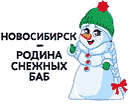 Новосибирск - родина снежных баб